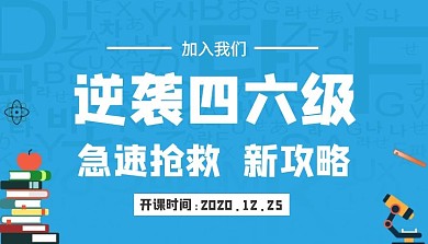 英语四六级课程封面