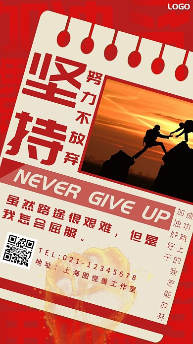 红色摄影风坚持励志手机海报