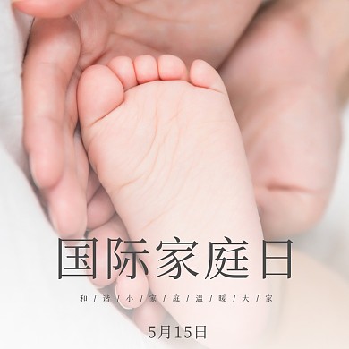 国家家庭日公众号次图