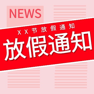 企业内部管理通用放假通知公众号封面小图