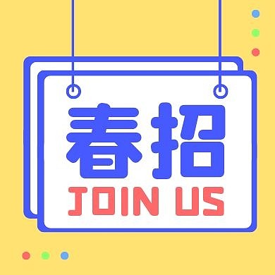 春季招聘吊牌大字公众号封面次图