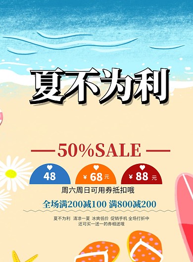 夏不为利促销打折海报