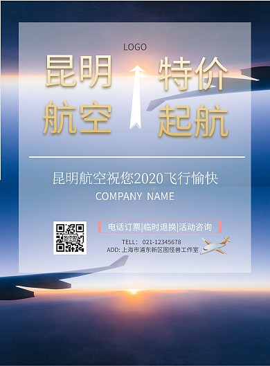 航空公司昆明航空天空海报宣传图