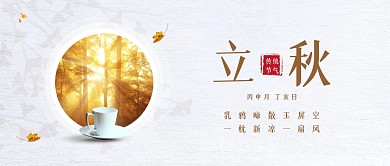 立秋节气祝福问候公众号封面首图