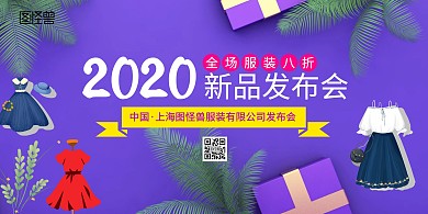 服装品牌新品发布会海报