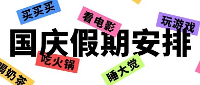 国庆节假期安排趣味公众号封面首图