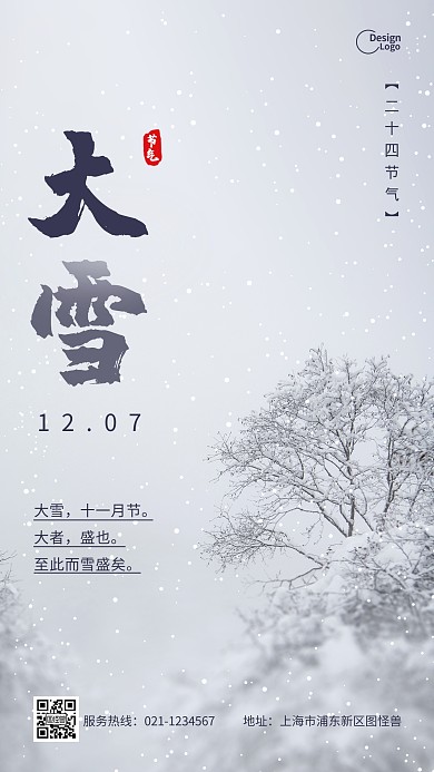 大雪十二月节气季节雪地摄影图海报