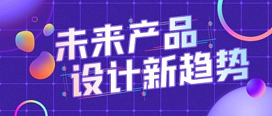 简约撞色未来产品设计新趋势公众号封面首图