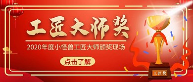 工匠颁奖现场信息发布红色简约红包首图设计