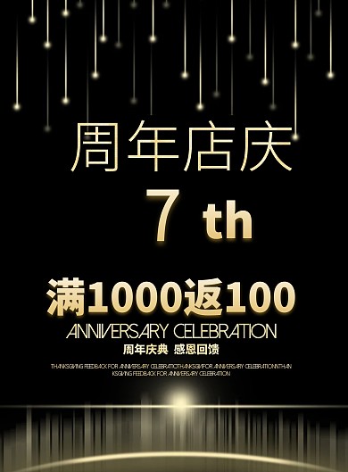 黑金高档周年店庆促销海报