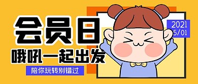 会员购物促销福利活动公众号封面首图