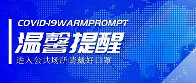 蓝色科技风疫情温馨提醒公众号首图