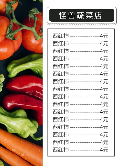 蔬菜店 价格表  模板