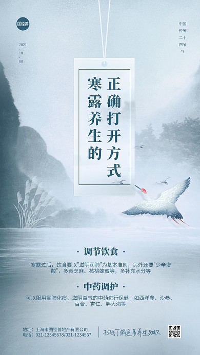 寒露节气养生科普山水手机海报