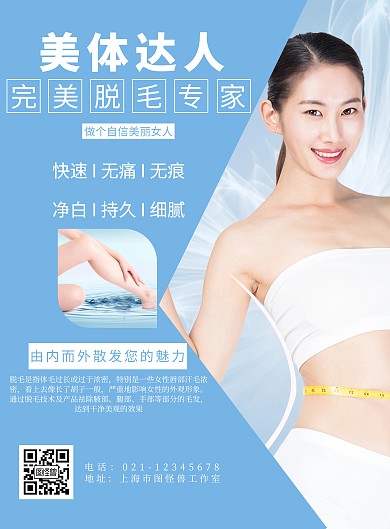 创意脱毛浅蓝色简约竖版海报