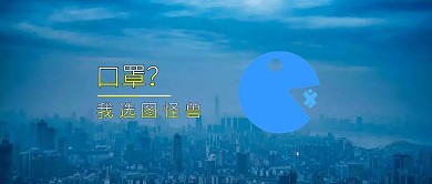 简约蓝色口罩公众号文章公众号封面