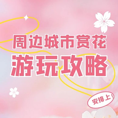 周边城市赏花游玩攻略公众号次图