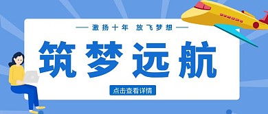 飞机蓝色卡通红包公众号封面首图