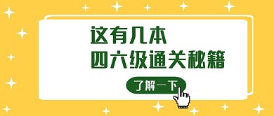四六级英语秘籍红包公众号封面