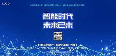 蓝色智能时代未来以来科技互联网印刷海报