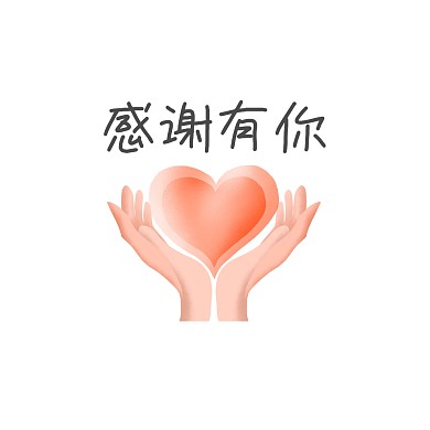 手绘感谢有你表情包