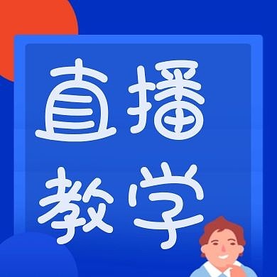 简约科技直播教学公众号次图