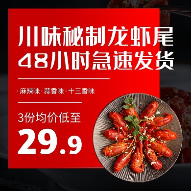 地摊红色小龙虾美食促销简约主图直通车淘宝主图