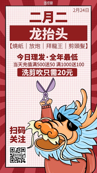 插画二月二龙抬头理发营销海报