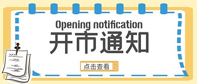 开市通知黄色公众号首图