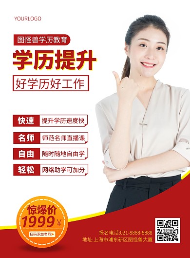学历提升红海报红色简约风格竖版海报