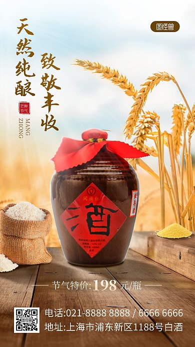 芒种节气白酒促销产品海报