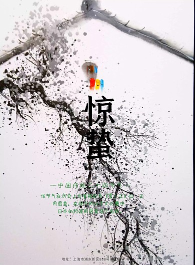 唯美大气时尚创意二十四节气之惊蛰海报