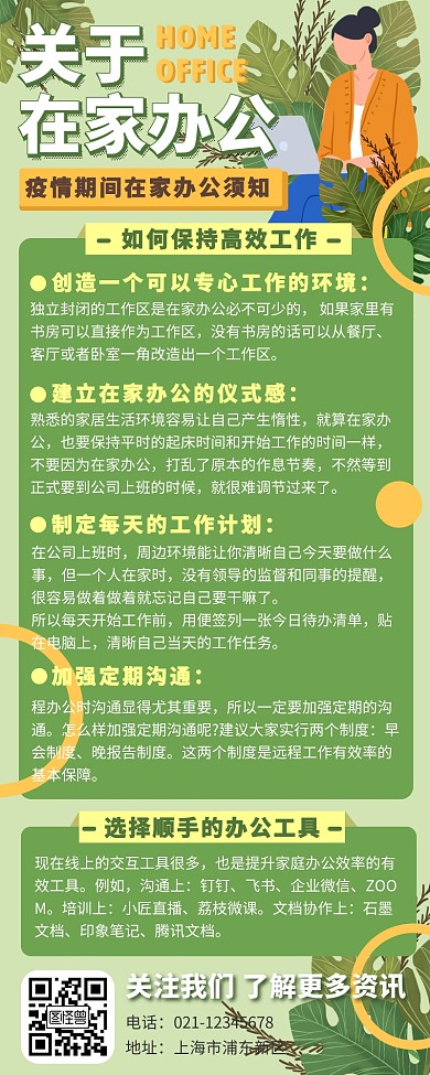 清新卡通疫情期间在家办公通知公告长图