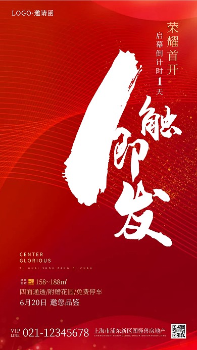 地产物业开盘倒计时邀请函红色大气手机海报