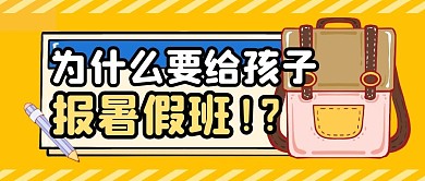 暑期报名假期培训公众号封面首图