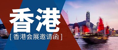 创意简约几何蓝红香港类会展公众号首图