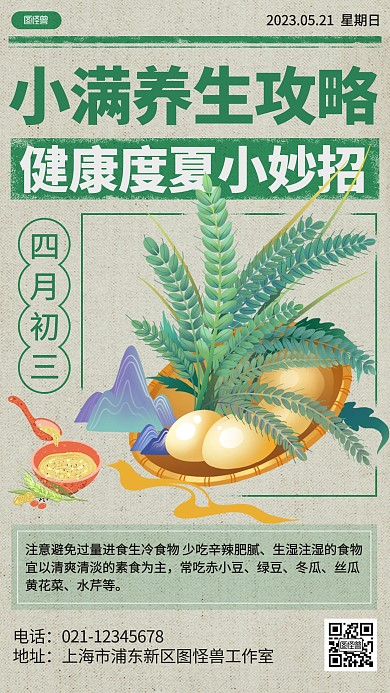 小满节气养生饮食科普报纸风海报