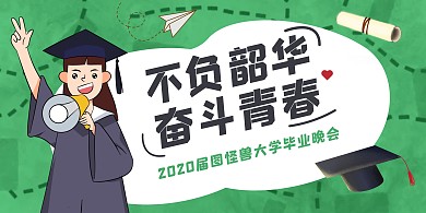 绿色插画风不负韶华奋斗青春毕业晚会展板