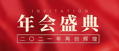 年会盛典简约彩色营销红包公众号封面
