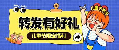 儿童节礼物转发抽奖福利公众号封面首图