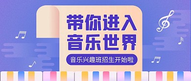 音乐兴趣班招生公众号封面