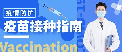 疫情防护疫苗接种指南公众号封面首图