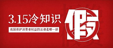 简约红色315小知识公众号封面首图