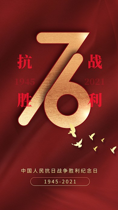 抗战胜利76周年庆祝红色大气手机海报