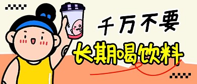 不要长期喝饮料简约彩色微信公众号封面首图