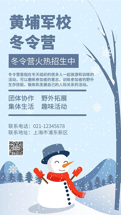 黄埔军校冬令营手机海报