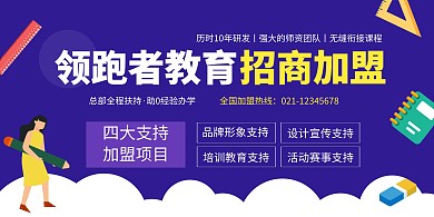扁平化紫色教育招商横版海报