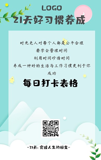 21天习惯养成表格扁平手绘清新