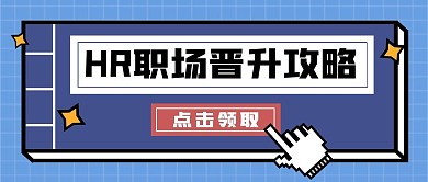 HR职场晋升攻略创意公众号封面首图