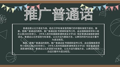 简约创意黑板推广普通话手抄报
